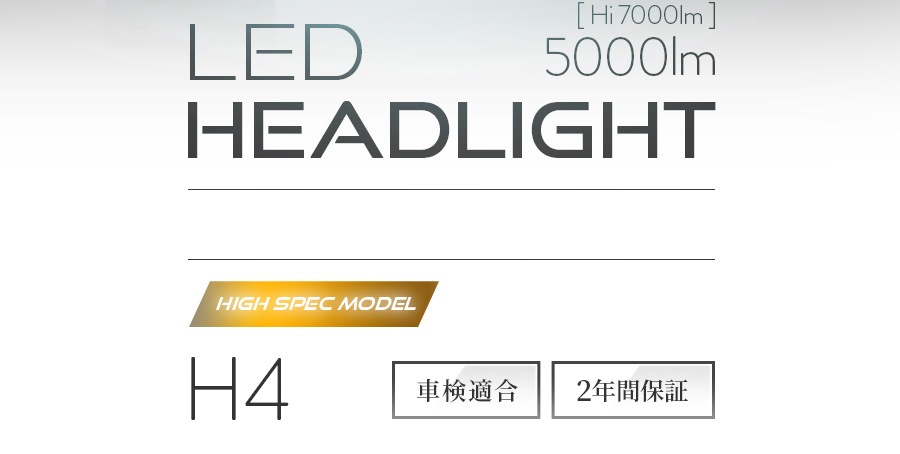 H4 ハイスペックモデル LEDヘッドライト かんたん取付交換 5000/7000lm(ルーメン) カットライン 車検対応 ｜日本製LEDヘッドライト ・フォグの日本ライティング