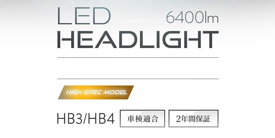 HB3/HB4 ハイスペックモデル ハイビーム/フォグライト かんたん取付交換 6400lm(ルーメン)6500K 車検対応｜日本製LEDヘッドライト・ フォグの日本ライティング