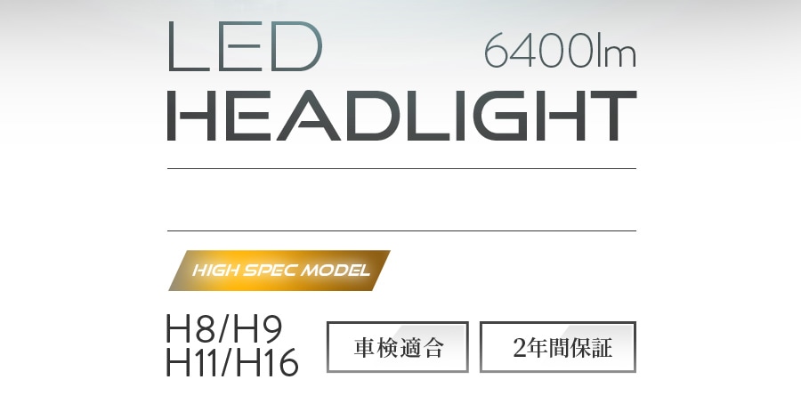 H8/H9/H11/H16 LEDヘッドライト/フォグランプ ハイスペック 6400lm(ルーメン)6500K｜日本製LEDヘッドライト ・フォグの日本ライティング