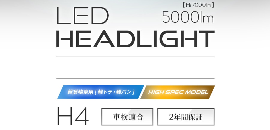 い出のひと時に、とびきりのおしゃれを！ LEDヘッドライト H4 ハイスペックモデル 軽貨物車 軽トラ 専用 日本製 Lo:5000lm 6000K  Hi:7000lm 6500K ハイゼット エヴリイ キャリー アクティ クリッパー 日本ライティング 12V専用
