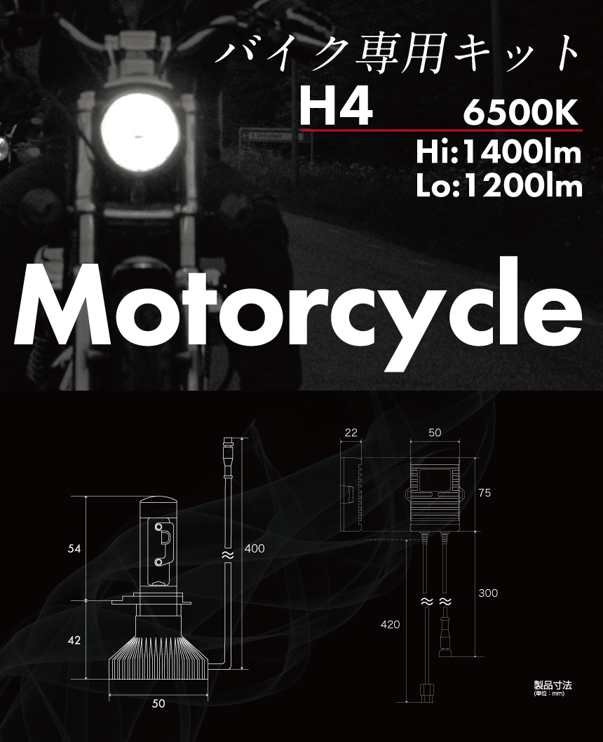 H4 バイク専用ledヘッドライト かんたん取付交換 10 1400lm ルーメン 6500k カットライン 車検対応 日本製ledヘッドライト フォグの日本ライティング