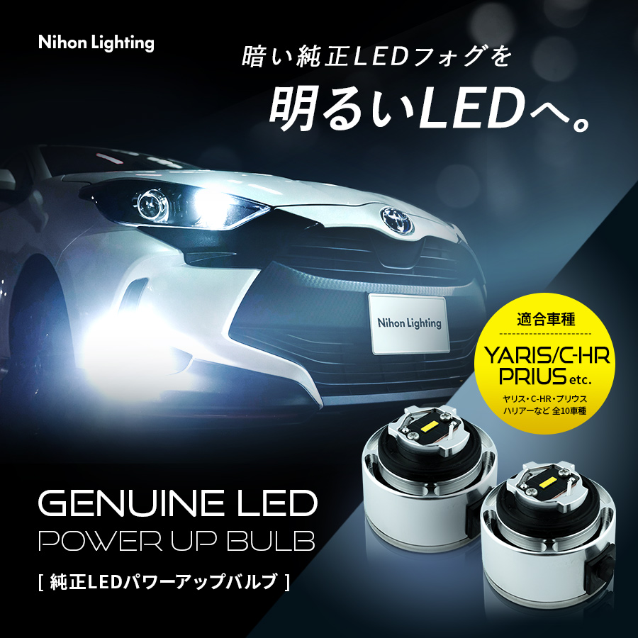 純正LEDフォグランプ用パワーアップキット ヤリス/ハリアー/クラウン/カローラ/C-HR/プリウス/レクサス｜日本製LEDヘッドライト・フォグ の日本ライティング