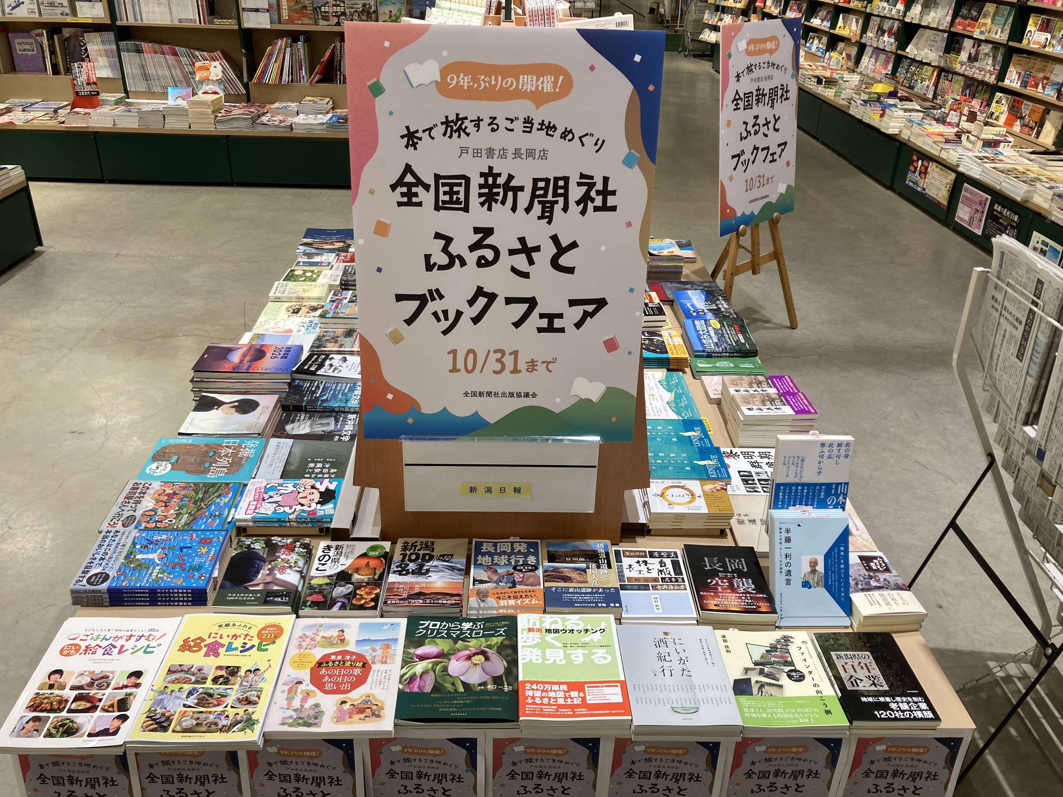 戸田書店長岡店 全国新聞社ふるさとブックフェア 店頭写真