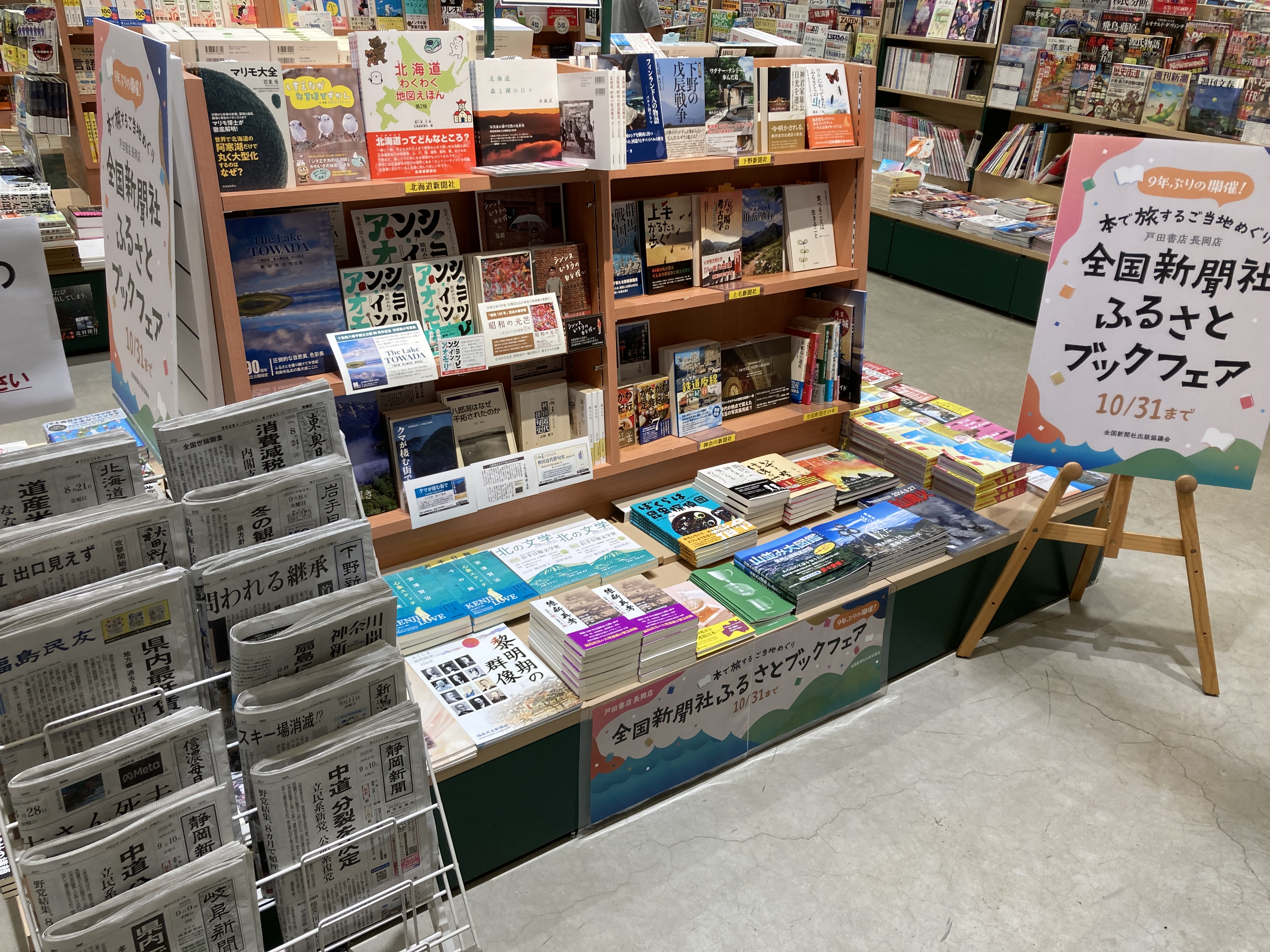 戸田書店長岡店 全国新聞社ふるさとブックフェア 店頭写真