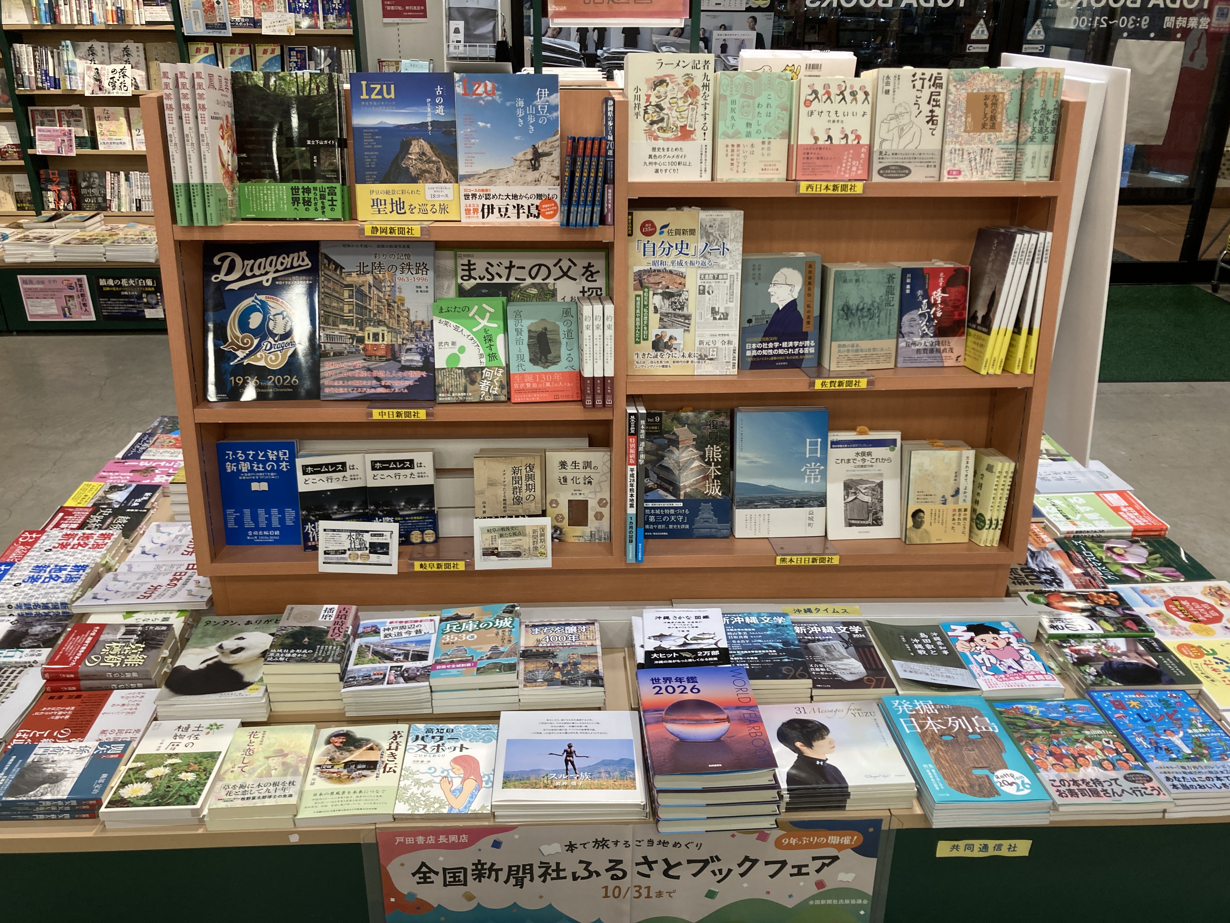 戸田書店長岡店 全国新聞社ふるさとブックフェア 店頭写真