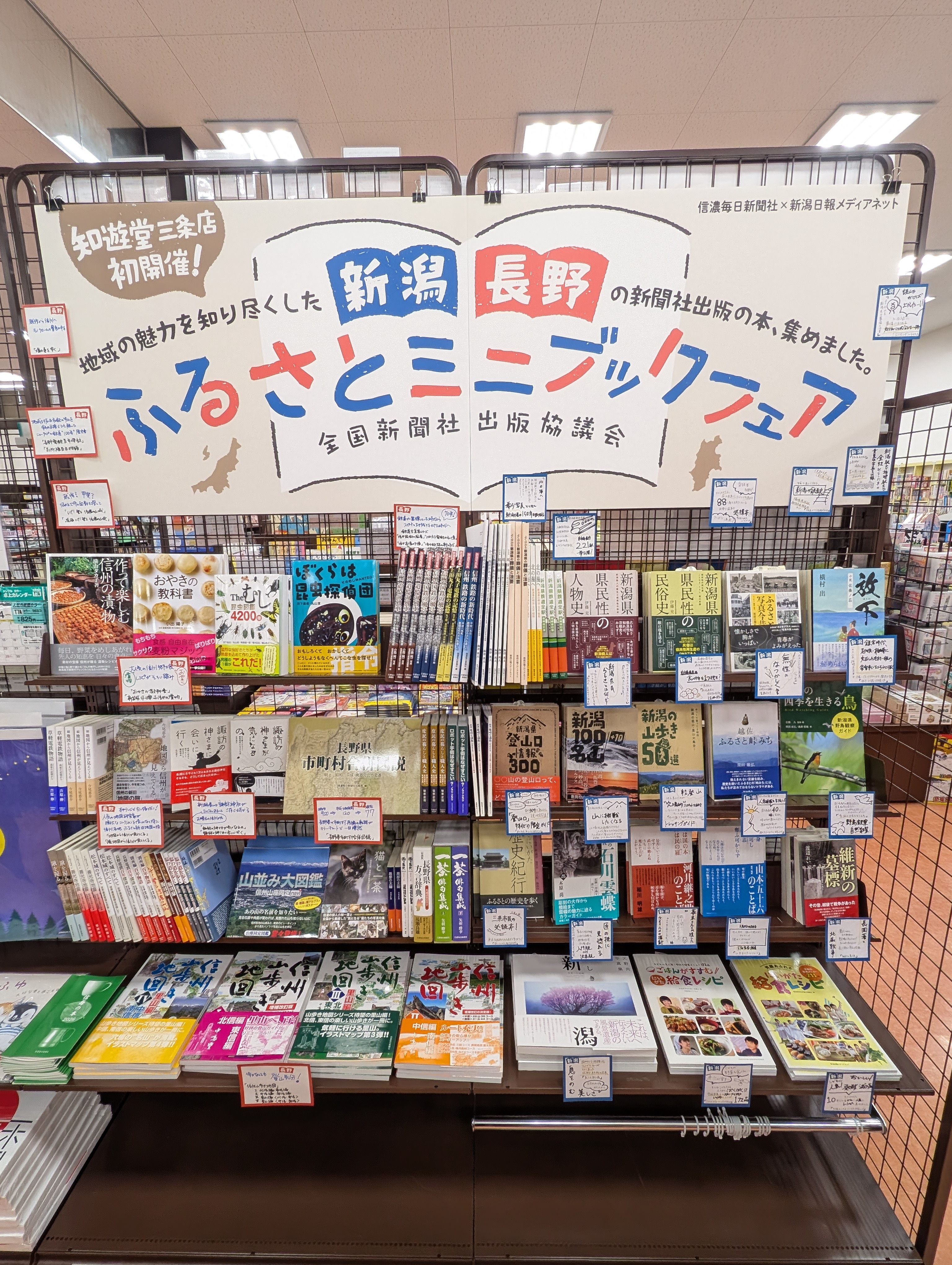 知遊堂三条店様にて 地域の魅力たっぷりに「長野・新潟ふるさとミニ