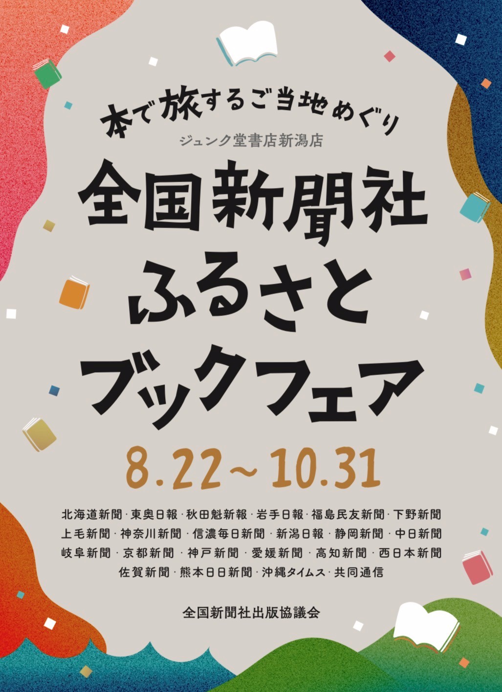 ジュンク堂書店新潟店 全国新聞社ふるさとブックフェア ポスター