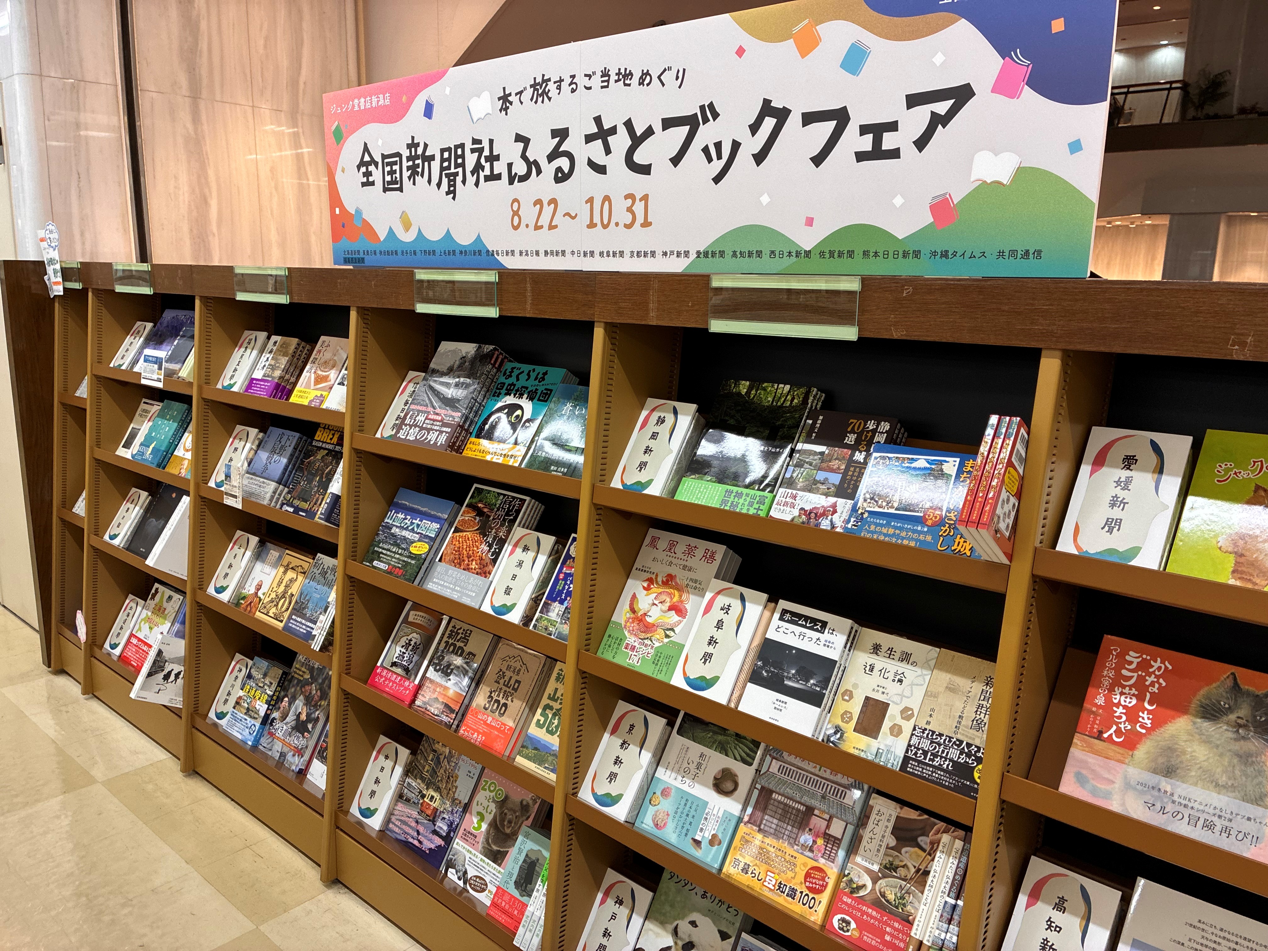 ジュンク堂書店新潟店 全国新聞社ふるさとブックフェア 店頭の様子
