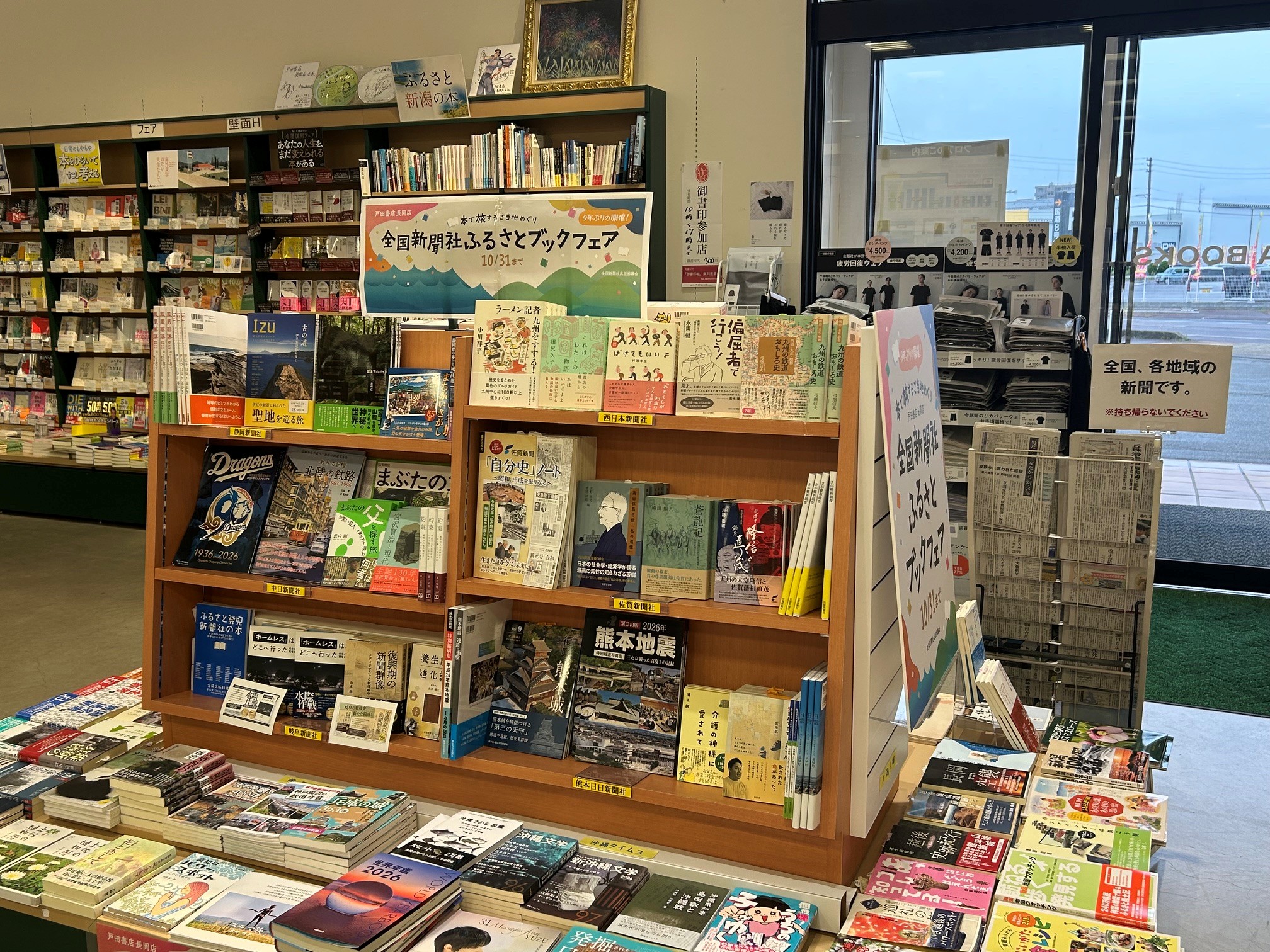 戸田書店長岡店 全国新聞社ふるさとブックフェア 店頭写真