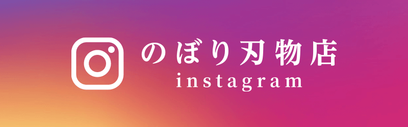のぼり刃物店instagram