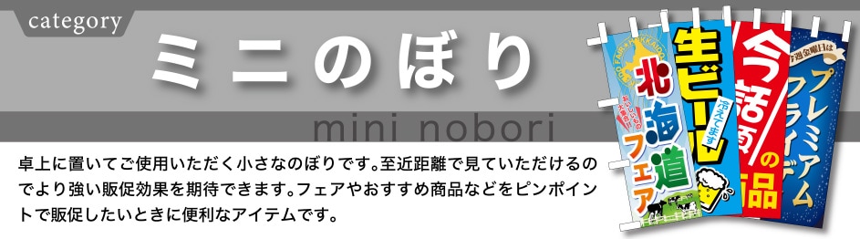 ミニのぼり | のぼり屋工房 オンラインカタログ