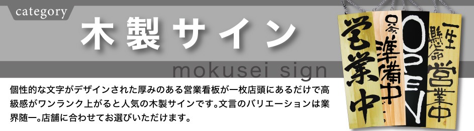 木製サイン・営業中サイン | のぼり屋工房 オンラインカタログ