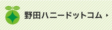 野田ハニー.comへのリンク
