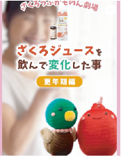 ザクロジュースを飲んで変化した事 更年期編