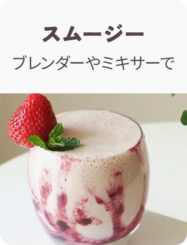 スムージー
