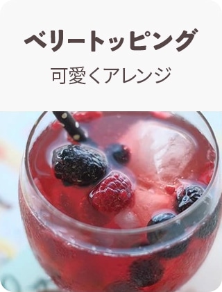 ベリートッピング可愛くアレンジ