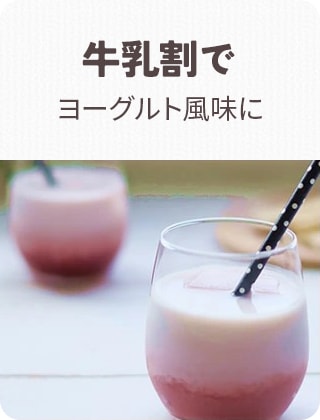 牛乳割りでヨーグルト風味で