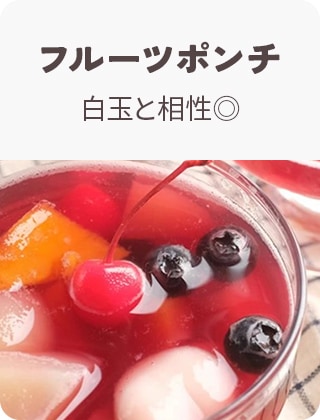 フルーツポンチ