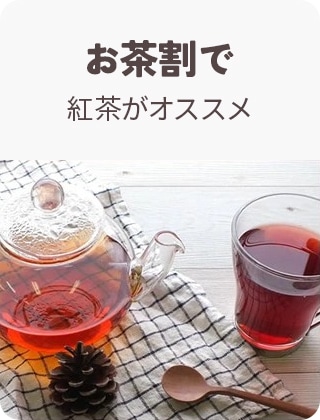 お茶割りで紅茶がオススメ