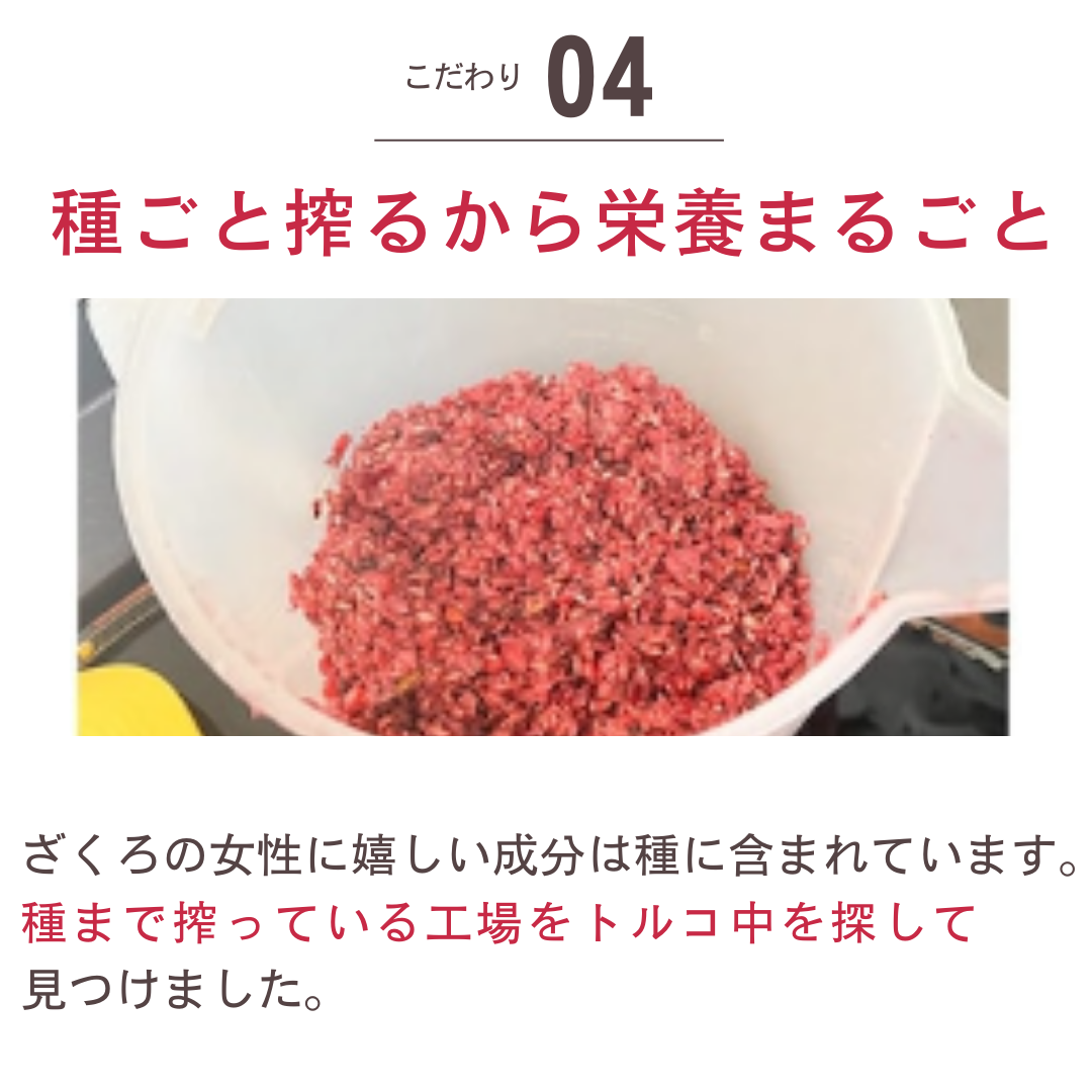 こだわり4 種ごと搾るから栄養まるごと
