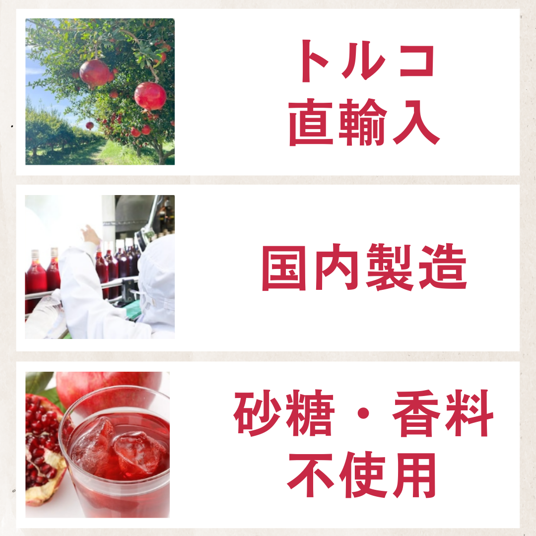 野田ハニーのざくろジュースのポイント