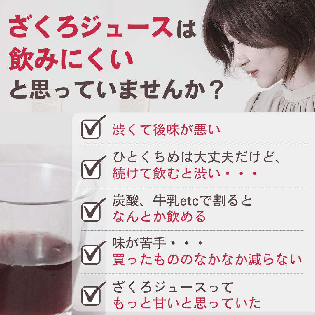 ざくろジュースは飲みにくい？