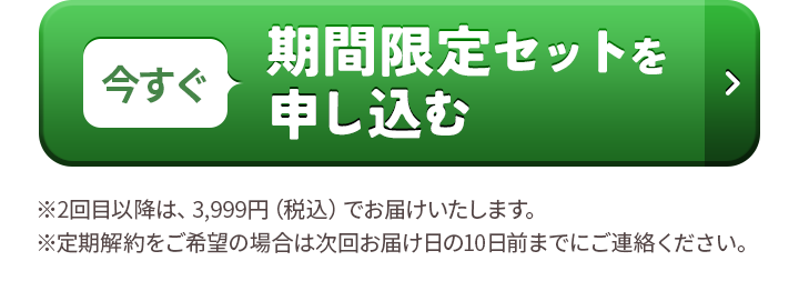 今すぐ期間限定セットを申し込む