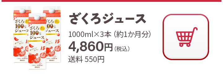 ざくろジュース1000ml×3本（約1か月分）4,860円（税込）送料 550円