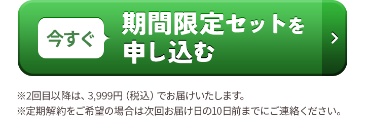 今すぐ期間限定セットを申し込む
