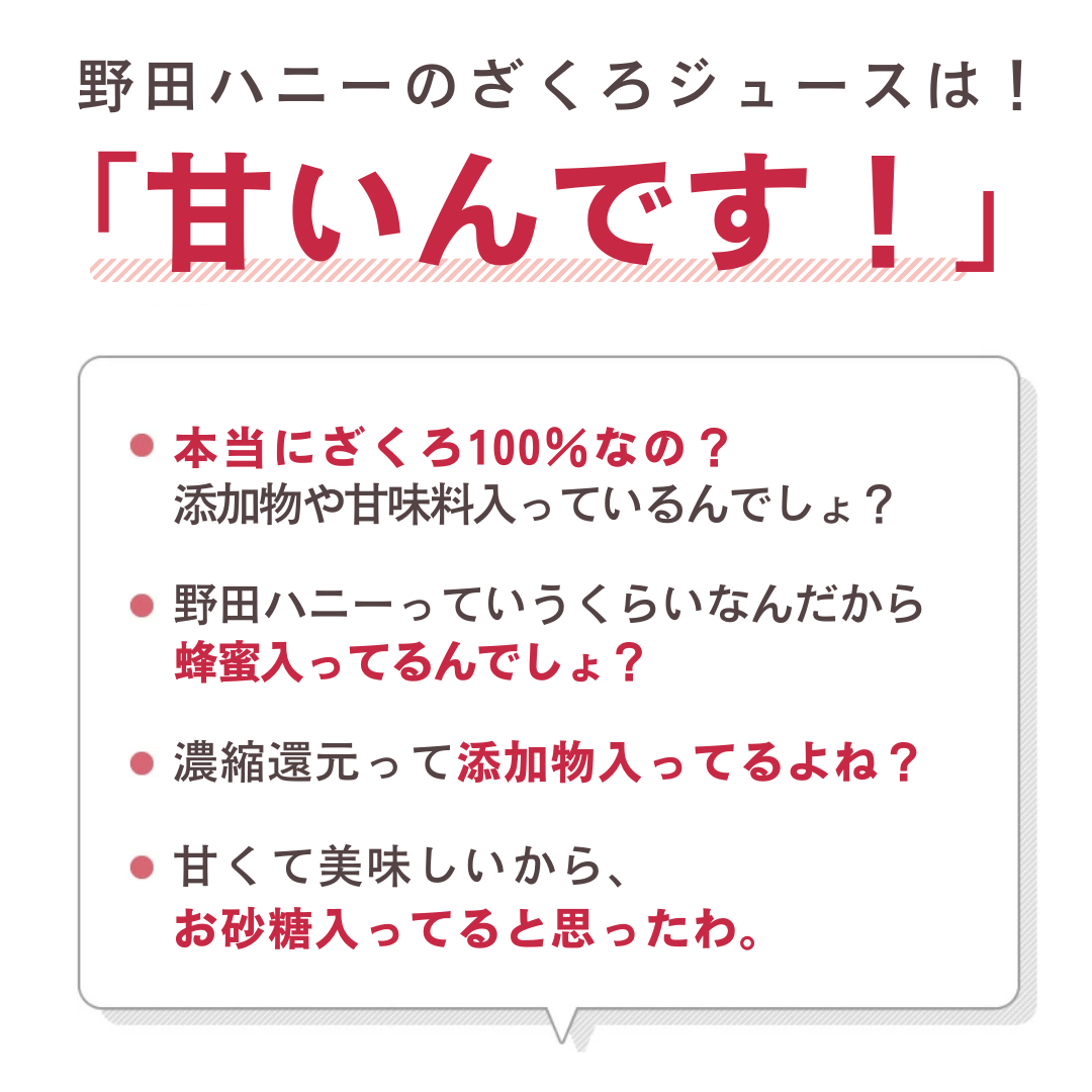 野田ハニーのざくろジュースは甘いんです！