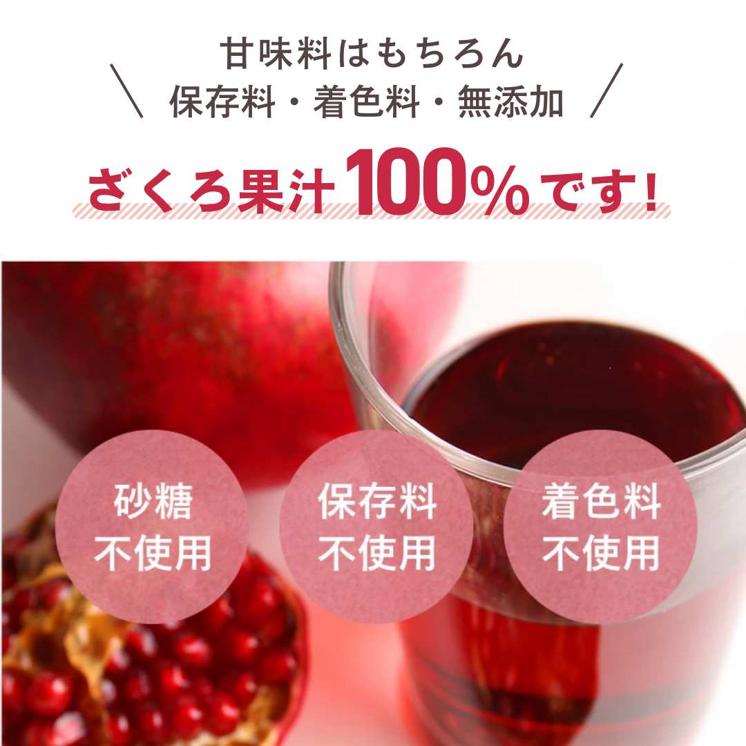 ざくろ果汁100％です！