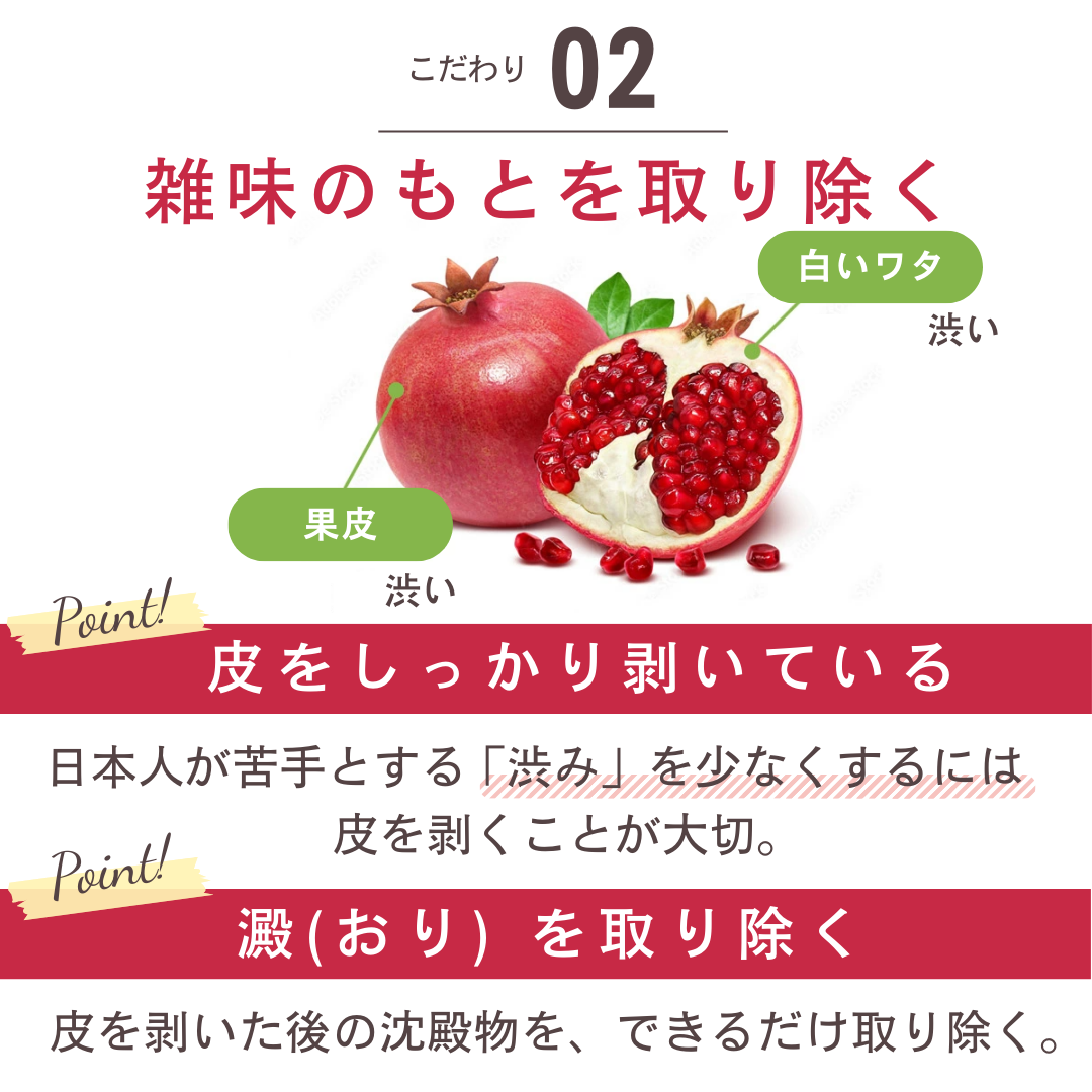 こだわり2 雑味のもとを取り除く