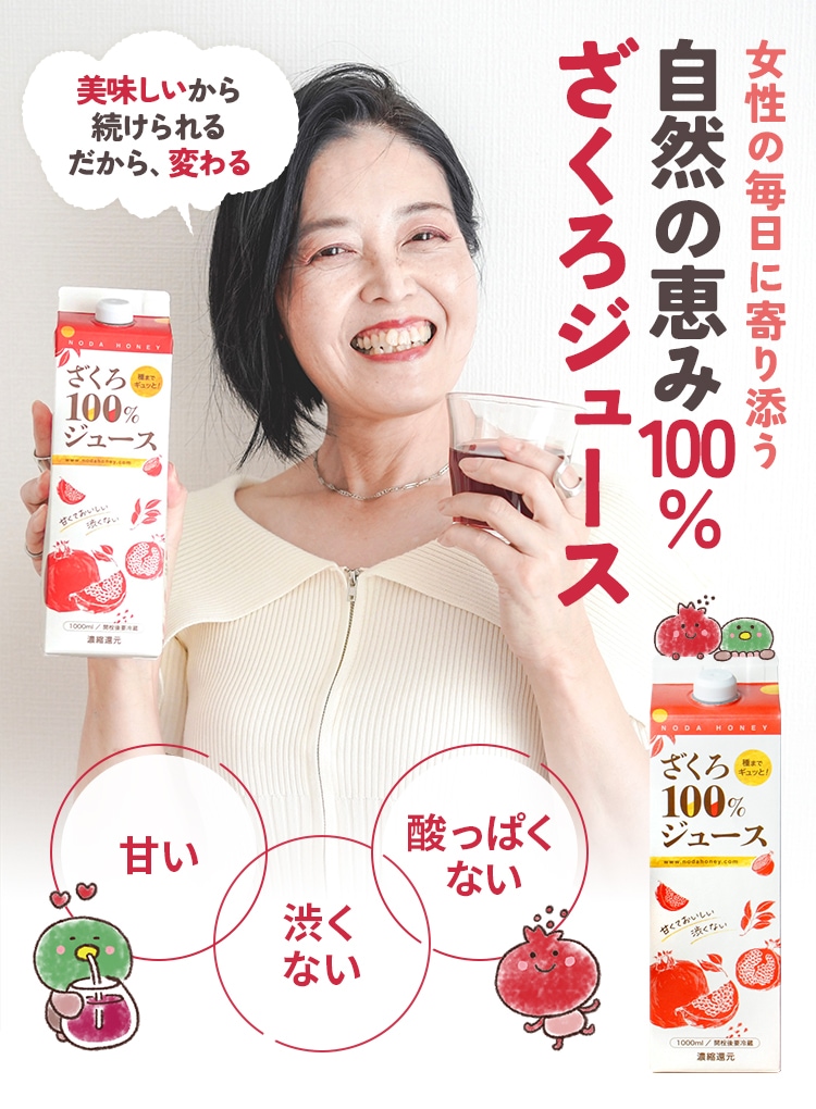 女性の毎日に寄り添う 自然の恵み100％のざくろジュース ざくろ習慣でゆらぎに負けない体づくり 甘い/渋くない/酸っぱくない トルコ直輸入/国内製造/砂糖・香料不使用