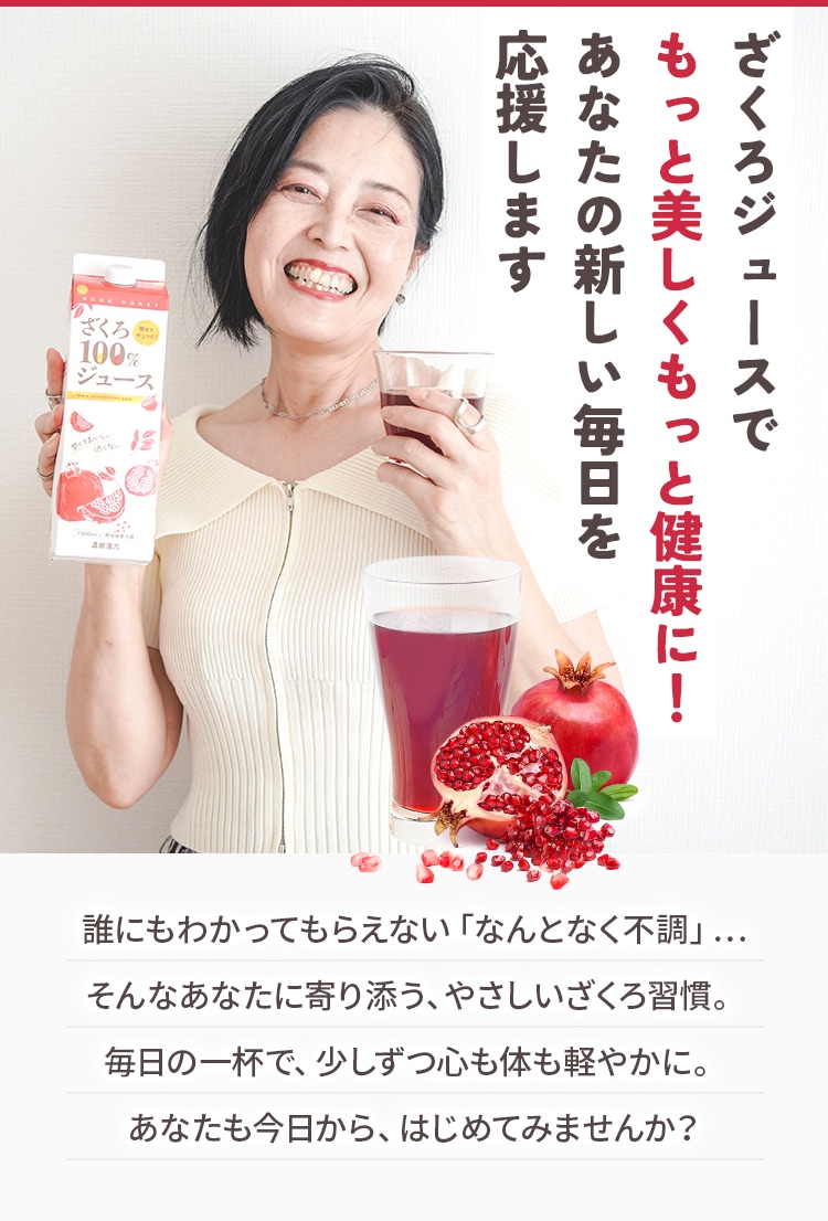 ざくろジュースでもっと美しくもっと健康に！あなたの新しい毎日を応援します。