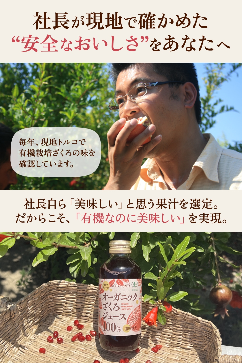 社長が現地で確かめた”安全な美味しさ”をあなたへ。有機なのに美味しい。