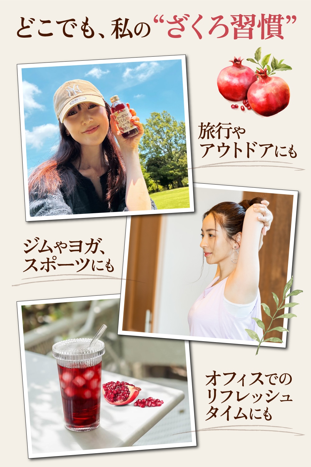 どこでも“ざくろ習慣”