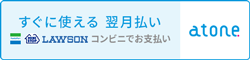 atone 翌月払い