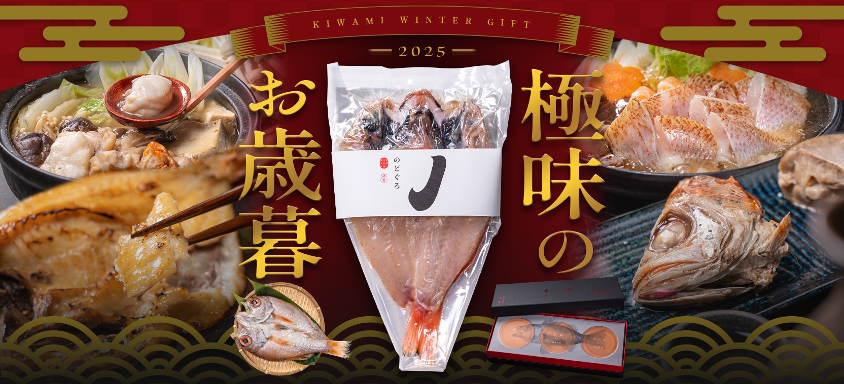 2025年 お歳暮ギフト のどぐろ おすすめ