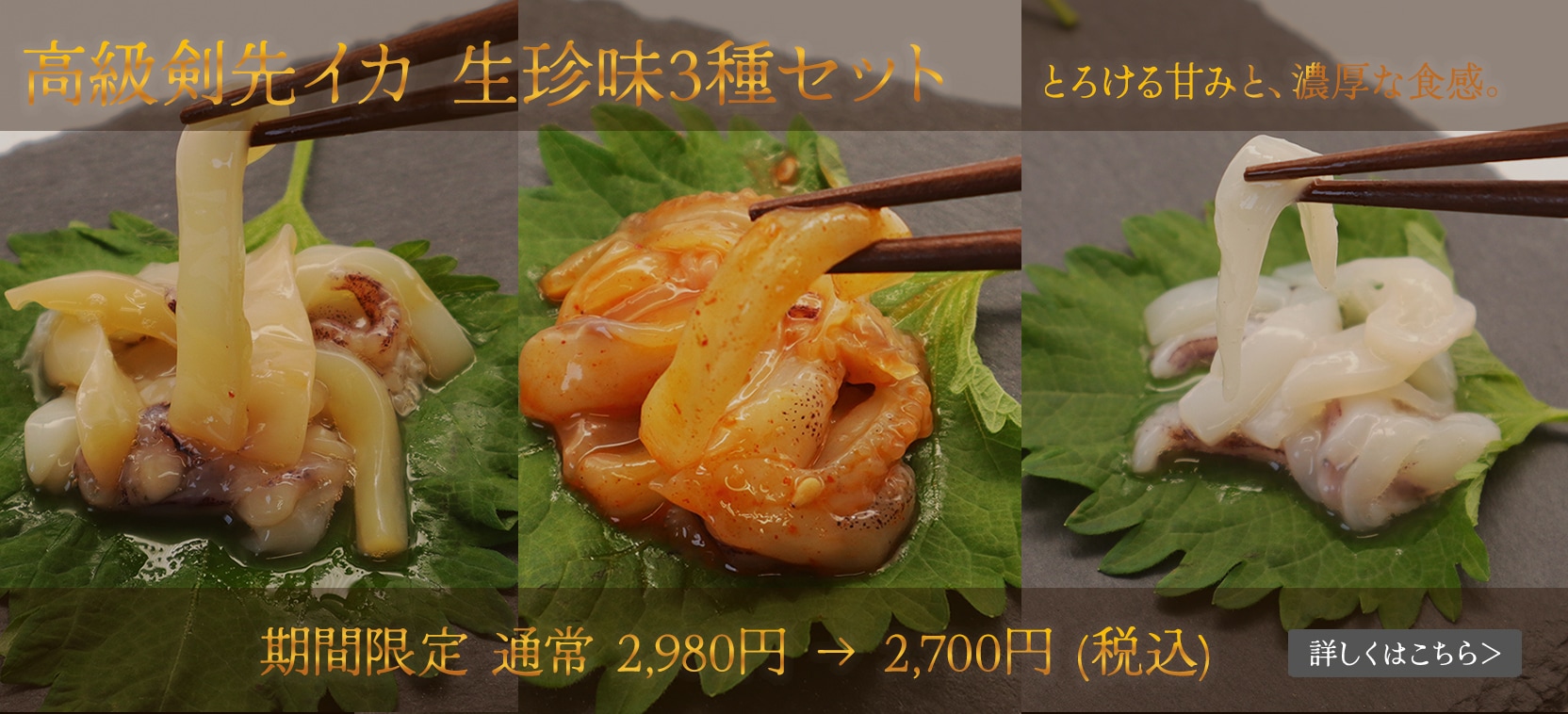 限定販売　しろいか珍味３種