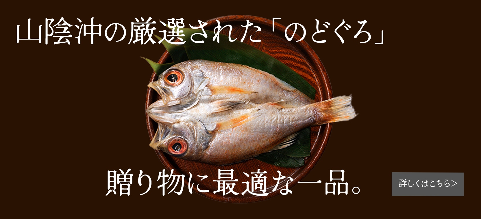島根県　のどぐろ　ギフト　一夜干し