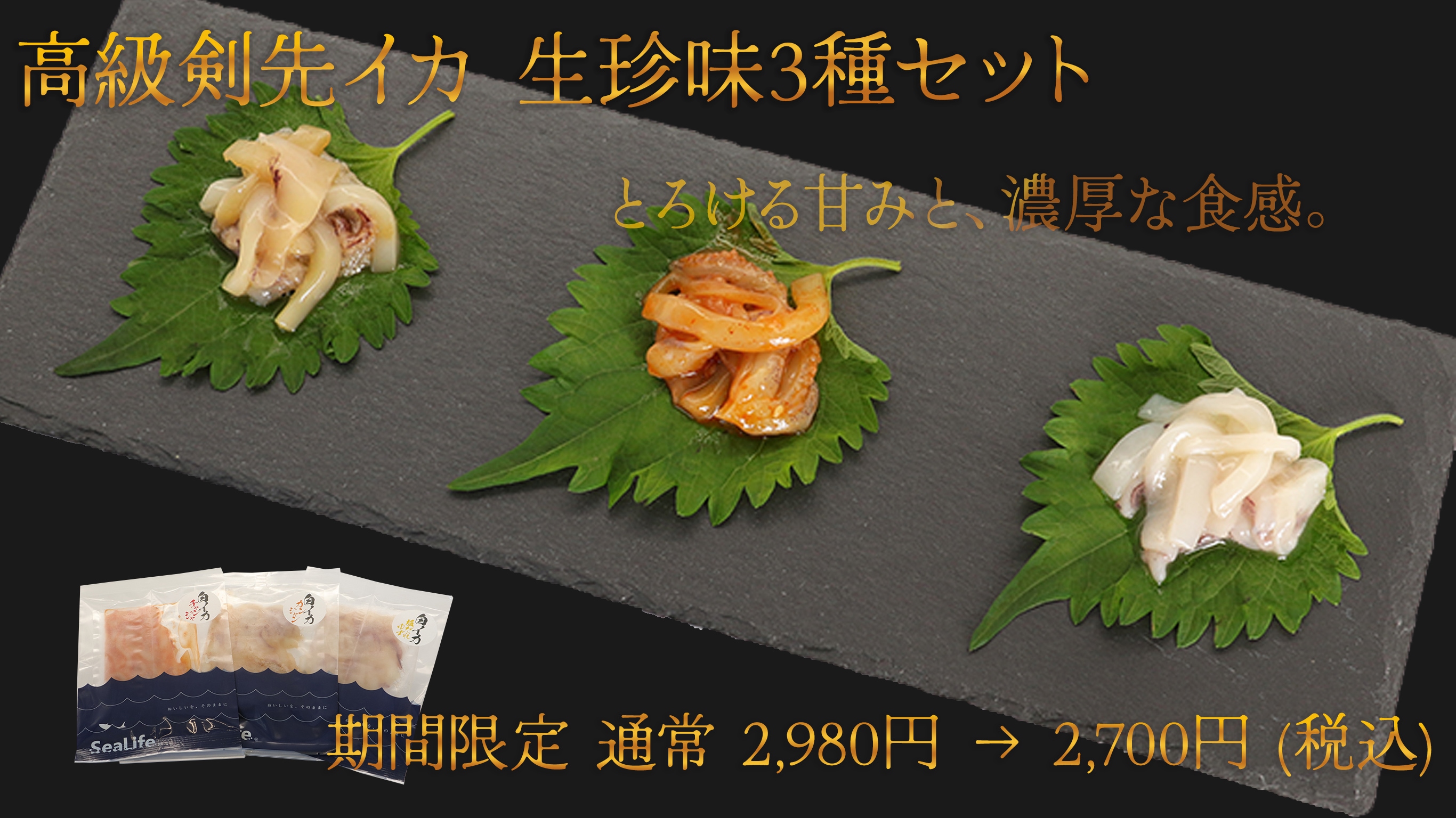 限定販売　しろいか珍味3種