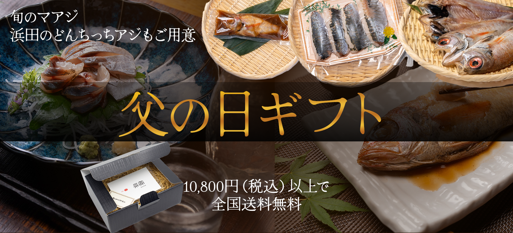 父の日　のどぐろ　どんちっちアジ　刺身　ギフト