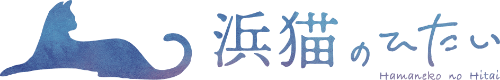 浜猫のひたい