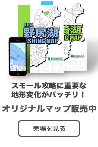 ”野尻湖・木崎湖のバス釣りポイントマップ”