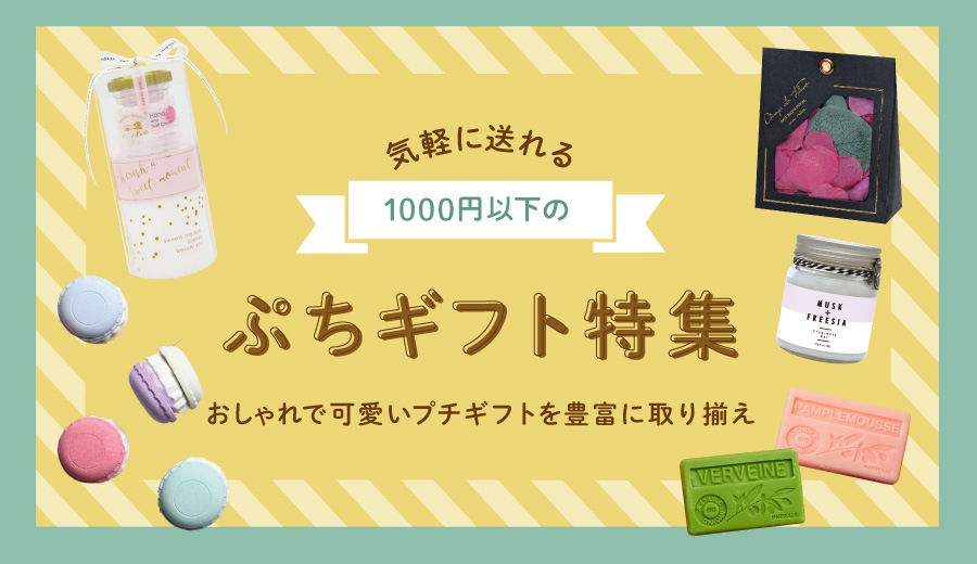 特集 1000円以下のプチギフト特集 Dayillu デイル オンラインショップ