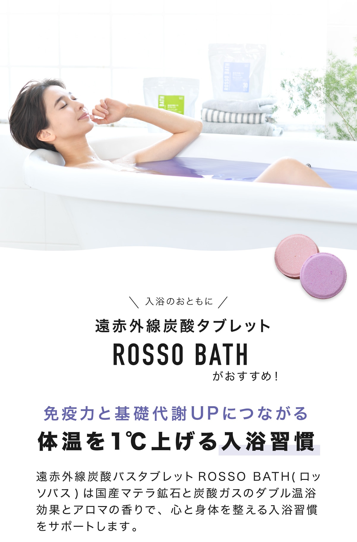 ROSSO BATH ロッソバス｜遠赤外線炭酸バスタブレット