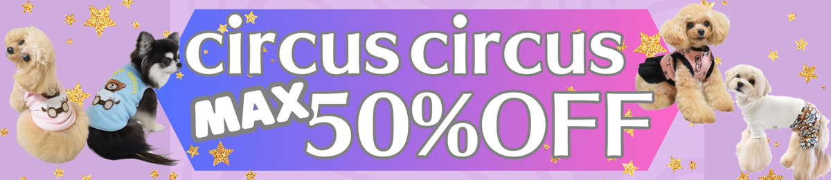 サーカスセール品