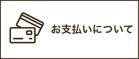 お支払いについて