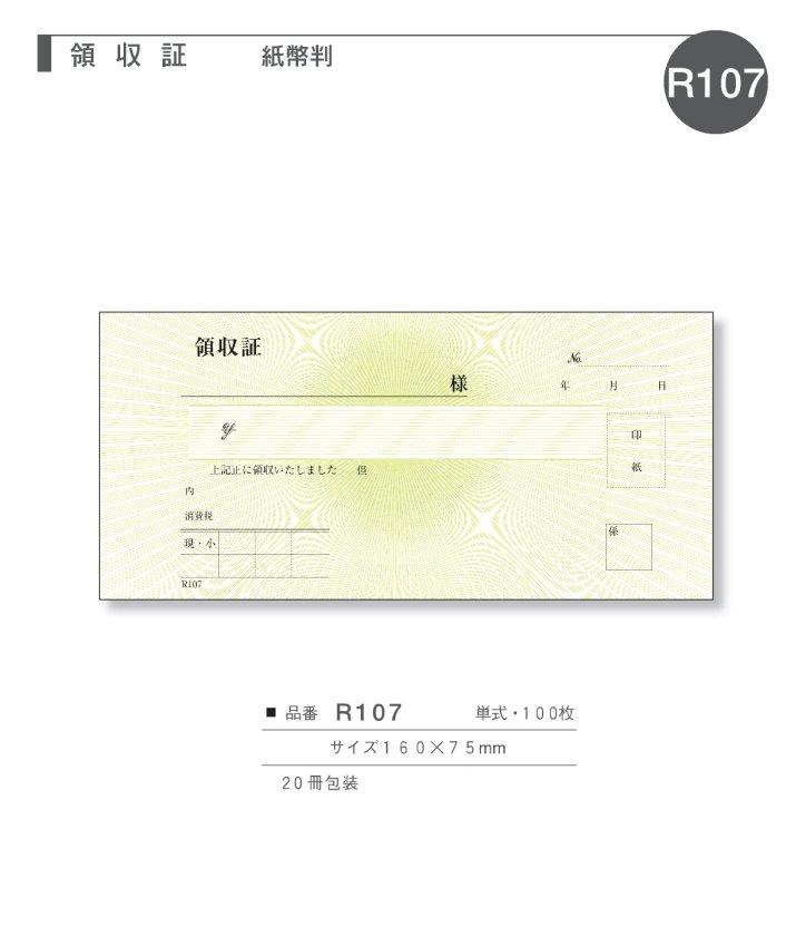 領収書 R107 紙幣判 単式 100枚×20冊入【取り寄せ商品・即納不可・代引き不可・返品不可】 の通販｜業務ショップのん太郎
