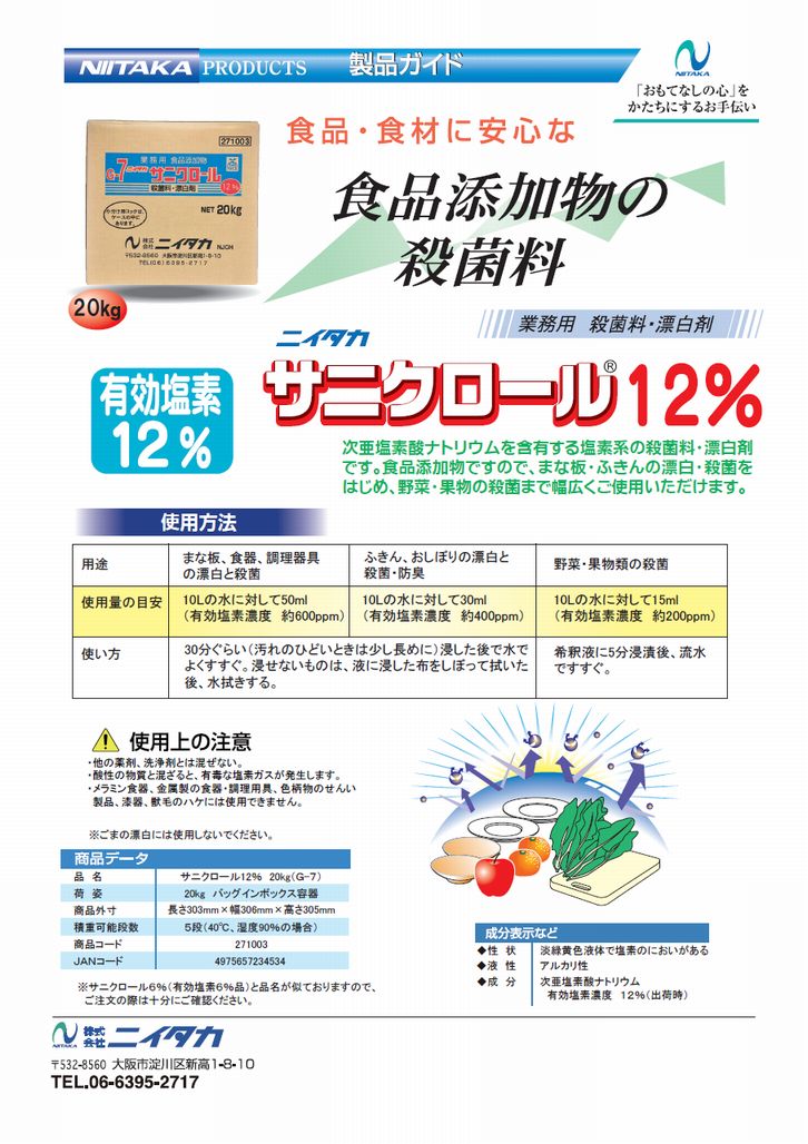 ニイタカ サニクロール 12％ 20kg B.I.B【取り寄せ商品・即納不可】 の通販｜業務ショップのん太郎